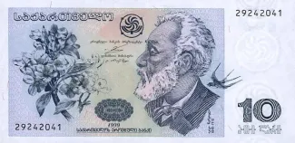 Georgia 10 Lari, 1999 image