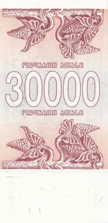 Georgia 30.000 Kuponi, 1994 reverse