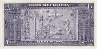 Iran 10 Rials, 1330-1332 (1951-1953) reverse