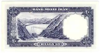 Iran 10 Rials, 1337 reverse