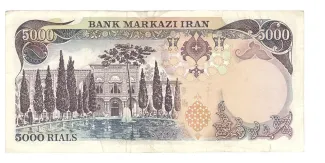 Iran 5.000 Rials, 1974-1979 reverse