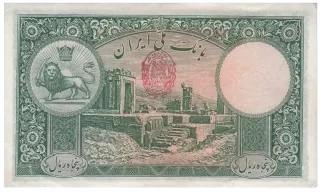 Iran 50 Rials, 1317-1321 (1938-1942) reverse
