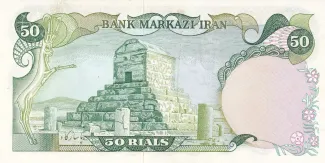 Iran 50 Rials, 1974-1979 reverse
