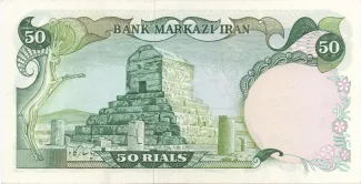 Iran 50 Rials, 1979 reverse