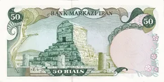 Iran 50 Rials, 1980-1981 reverse