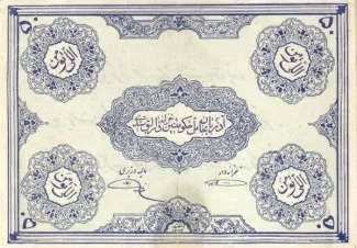 Iran 50 Tomans, 1324 image