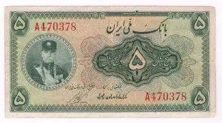 Iran 5 Rials, 1311 image