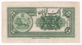 Iran 5 Rials, 1311 reverse