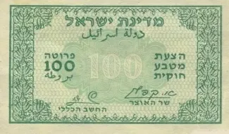 Israel 100 Pruta, 1952 image