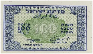 Israel 100 Pruta, 1952 image