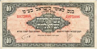 Israel 10 Israel, 1952 image