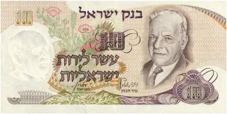 Israel 10 Israeli, 5728 obverse