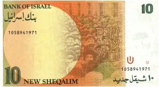 Israel 10 New, 5745-5752                (1985-1992) reverse