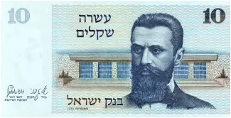 Israel 10 Sheqalim, 5738 obverse