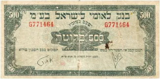 Israel 500 Prutah, 1952 image