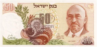 Israel 50 Israeli, 5728 obverse