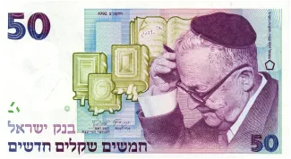 Israel 50 New, 5745-5752                (1985-1992) obverse