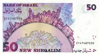 Israel 50 New, 5745-5752                (1985-1992) reverse
