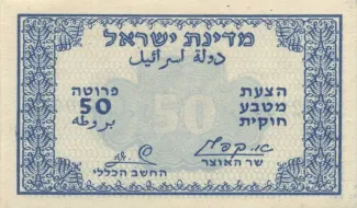 Israel 50 Pruta, 1952 image