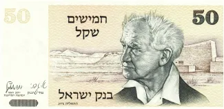 Israel 50 Sheqalim, 5738 obverse