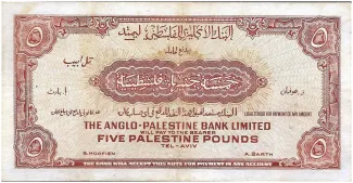 Israel 5 Palestine, 1948-1951 reverse