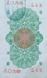 Japan 10 Sen, 1872 reverse