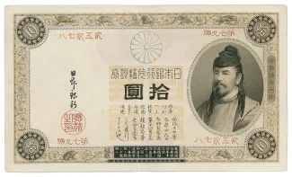Japan 10 Yen "Omote-Inoshishi", 1890 obverse