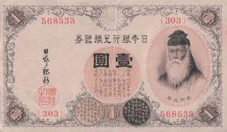 Japan 1 Yen, 1916 obverse