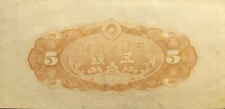 Japan 5 Sen, 1944 reverse