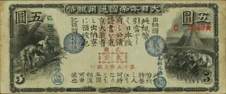 Japan 5 Yen, 1873 obverse