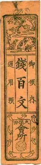 Japanese feudal domains 100 Mon, 1865 obverse