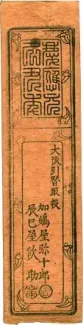 Japanese feudal domains 100 Mon, 1865 reverse
