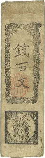 Japanese feudal domains 100 Mon, 1868 obverse