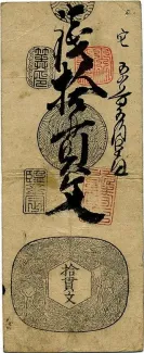 Japanese feudal domains 10 Kan Mon, 1870 obverse