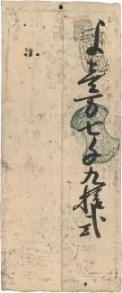 Japanese feudal domains 10 Monme, 1777 reverse