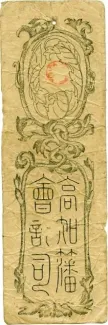 Japanese feudal domains 1 Bu "Doshū Kinsatsu", 1868 reverse
