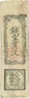 Japanese feudal domains 1 Kanmon, 1868 obverse