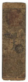 Japanese feudal domains 1 Monme, 1716-1736 reverse