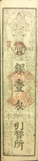 Japanese feudal domains 1 Monme, 1838