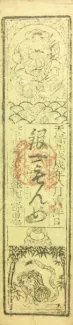 Japanese feudal domains 1 Monme, 1838 reverse
