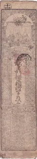 Japanese feudal domains 1 Monme, 1847 reverse