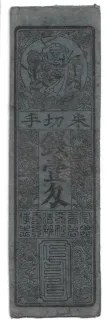 Japanese feudal domains 1 Monme, 1863