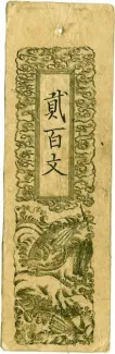 Japanese feudal domains 200 Mon "Doshū Zenisatsu", 1868 obverse