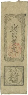 Japanese feudal domains 2 Kanmon, 1868 obverse