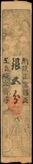 Japanese feudal domains 5 Fun, 1847 reverse