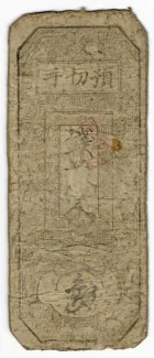 Japanese feudal domains 5 Kan Mon, 1821 obverse