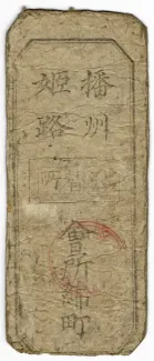 Japanese feudal domains 5 Kan Mon, 1821 reverse