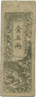 Japanese feudal domains 5 Ryō "Doshū Kinsatsu", 1868 obverse