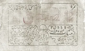 Khiva Khanate 25 000, 1339 reverse