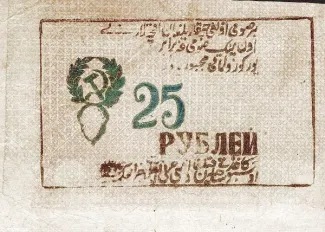 Khiva Khanate 25 Roubles, 1922 image